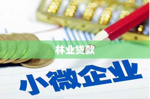 天水林业贷款