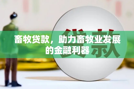 义马畜牧贷款，助力畜牧业发展的金融利器