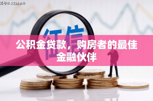 东胜公积金贷款，购房者的最佳金融伙伴