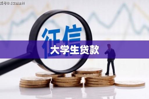 丰县大学生贷款