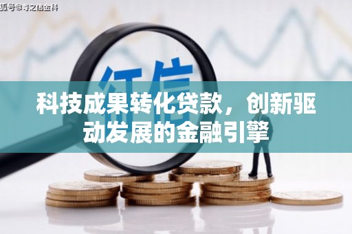 双柏科技成果转化贷款，创新驱动发展的金融引擎