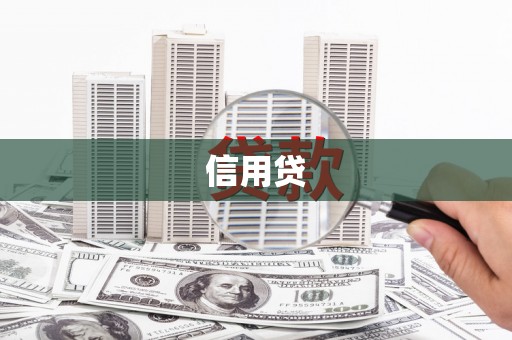 夏河信用贷
