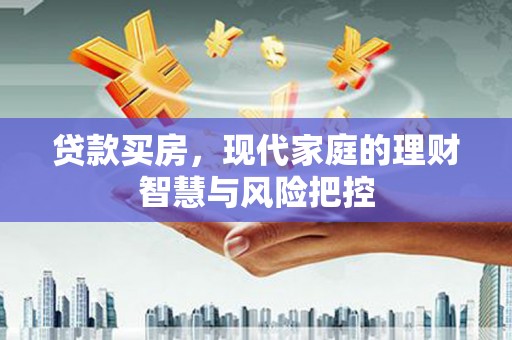 崇州贷款买房，现代家庭的理财智慧与风险把控