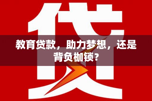 右江教育贷款，助力梦想，还是背负枷锁？