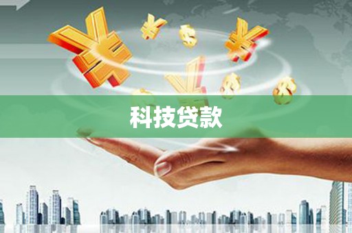 衡山科技贷款