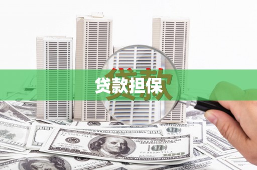 孝感贷款担保
