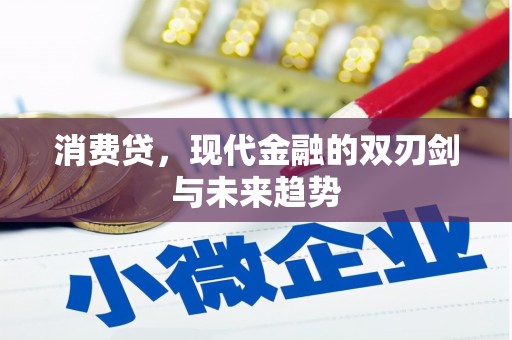 古冶消费贷，现代金融的双刃剑与未来趋势