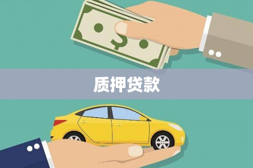 兴隆台质押贷款