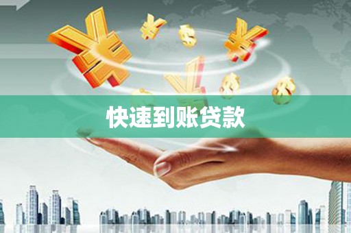 营口快速到账贷款