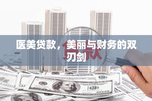 隆尧医美贷款，美丽与财务的双刃剑
