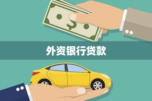 淮安外资银行贷款