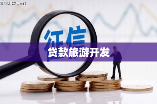 淮上贷款旅游开发
