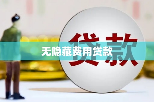 陵城无隐藏费用贷款