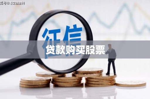 且末贷款购买股票