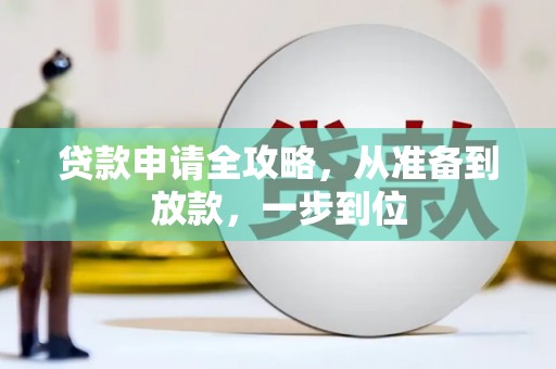 绥德贷款申请全攻略，从准备到放款，一步到位