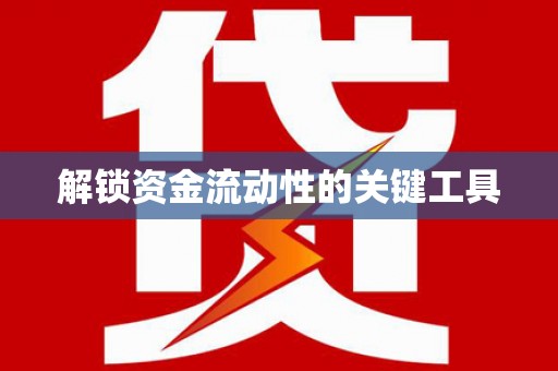 射洪解锁资金流动性的关键工具