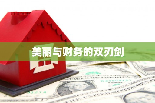 汇川美丽与财务的双刃剑