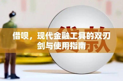 太和借呗，现代金融工具的双刃剑与使用指南