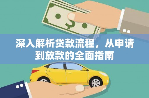 泽普深入解析贷款流程，从申请到放款的全面指南