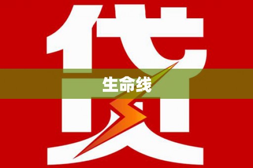 达州生命线