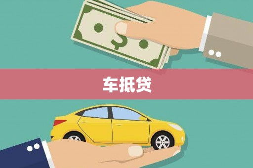 福兴车抵贷
