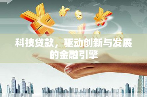 嵊泗科技贷款，驱动创新与发展的金融引擎