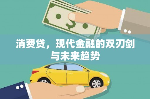广汉消费贷，现代金融的双刃剑与未来趋势