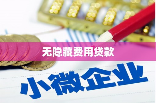 盈江无隐藏费用贷款