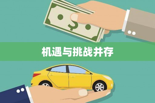 永胜机遇与挑战并存
