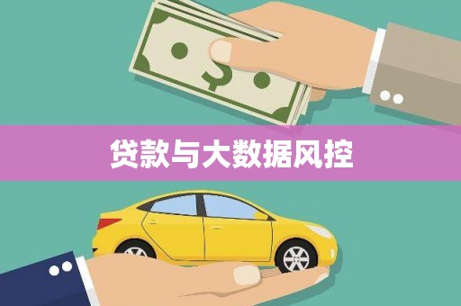西屯贷款与大数据风控