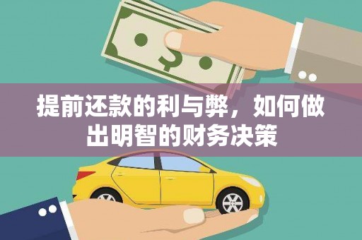 丰城提前还款的利与弊，如何做出明智的财务决策