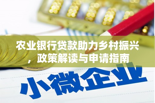 桐庐农业银行贷款助力乡村振兴，政策解读与申请指南