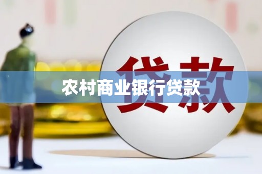 广宗农村商业银行贷款