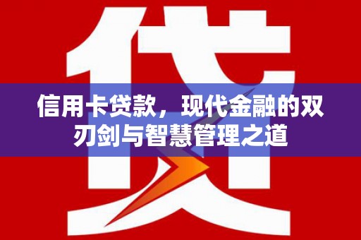 蒲城信用卡贷款，现代金融的双刃剑与智慧管理之道
