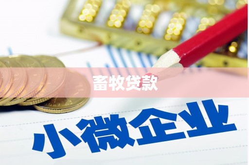 镇坪畜牧贷款