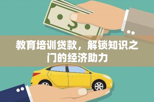 咸宁教育培训贷款，解锁知识之门的经济助力