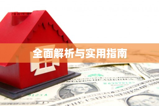 仙桃全面解析与实用指南