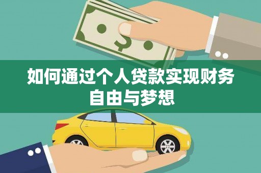莎车如何通过个人贷款实现财务自由与梦想