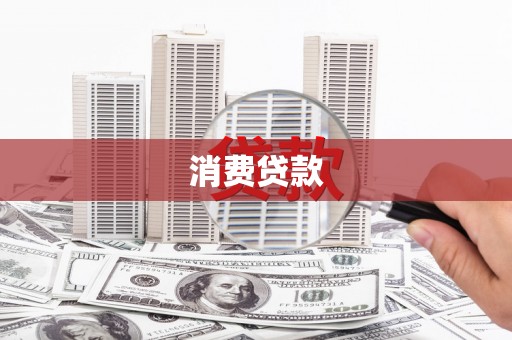 东西湖消费贷款