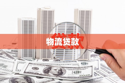 固阳物流贷款