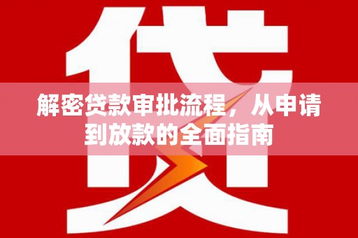 任丘解密贷款审批流程，从申请到放款的全面指南