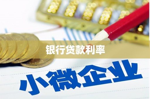 曾都银行贷款利率
