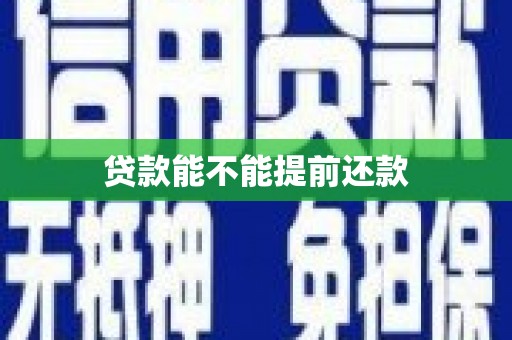 普格贷款能不能提前还款