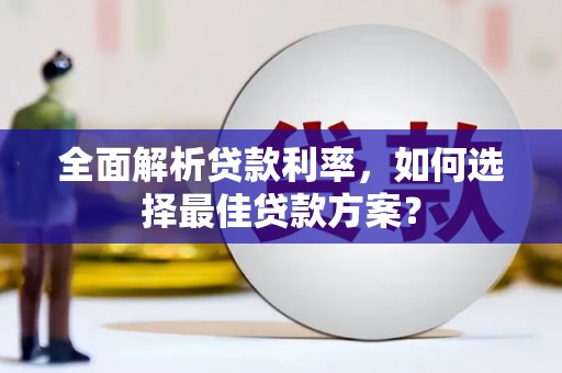 定陶全面解析贷款利率，如何选择最佳贷款方案？