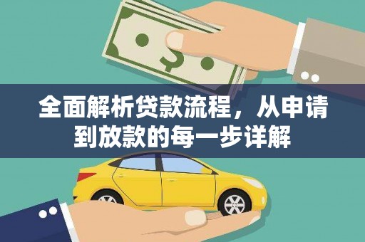巩义全面解析贷款流程，从申请到放款的每一步详解