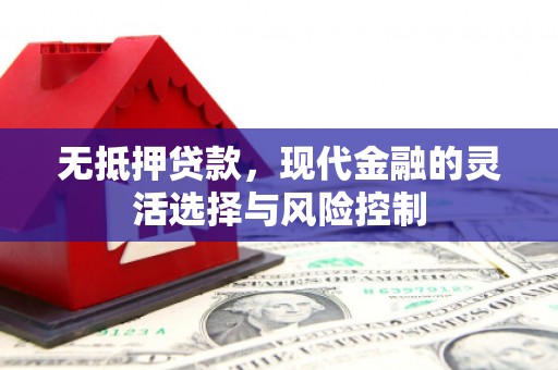 石屏无抵押贷款，现代金融的灵活选择与风险控制