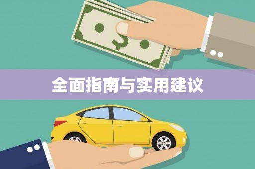 闽侯全面指南与实用建议