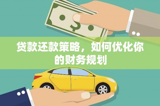 襄阳贷款还款策略，如何优化你的财务规划