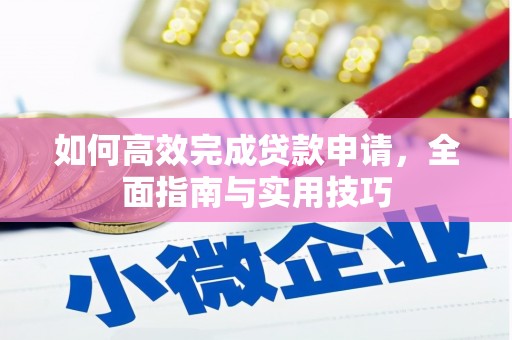 临海如何高效完成贷款申请，全面指南与实用技巧