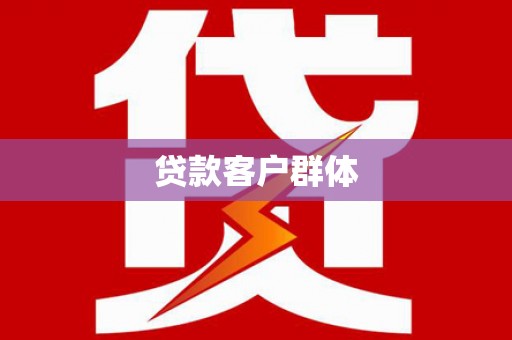 婺城贷款客户群体